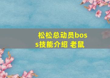 松松总动员boss技能介绍 老鼠